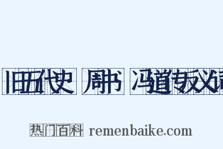 旧五代史·周书·冯道传反义词是什么意思的图片